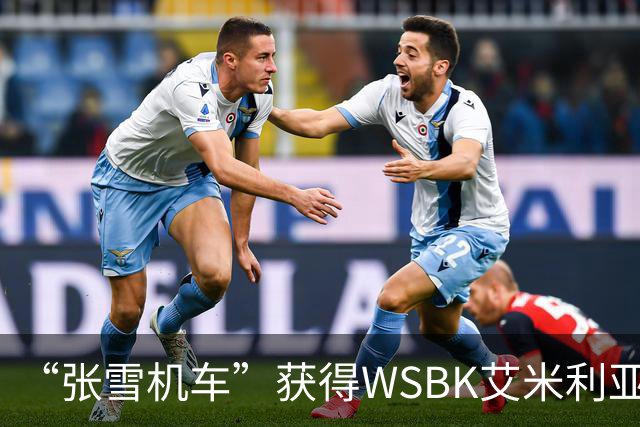 “张雪机车”获得WSBK艾米利亚-罗马涅站第一回合第一名