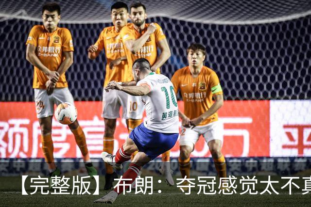 【完整版】布朗：夺冠感觉太不真实 布伦森是名副其实的MVP