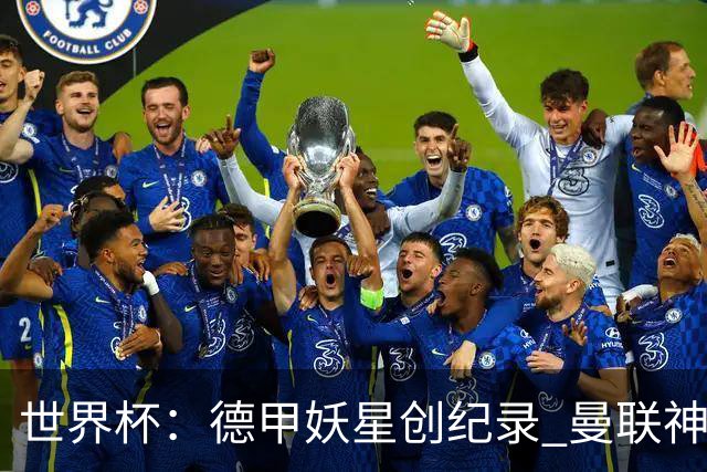 世界杯：德甲妖星创纪录 曼联神锋90分钟绝杀 科特迪瓦1-0厄瓜多尔