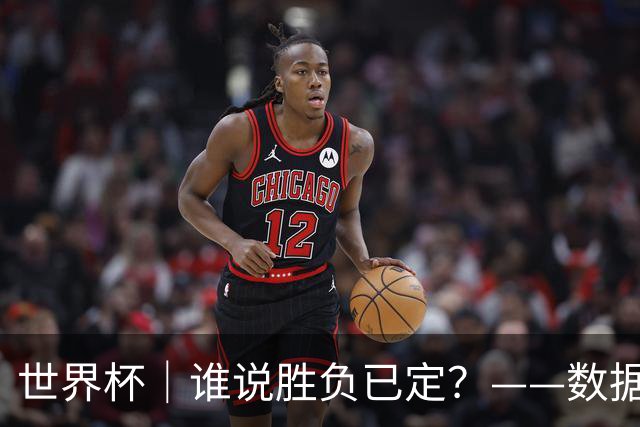 世界杯｜谁说胜负已定？——数据洞察“亚特兰大保卫战”