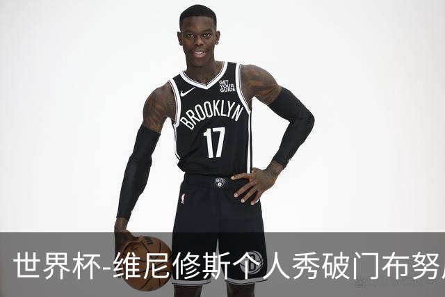 世界杯-维尼修斯个人秀破门布努屡救险 巴西1-1摩洛哥