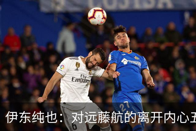 伊东纯也：对远藤航的离开内心五味杂陈，与荷兰的比赛要做好开局