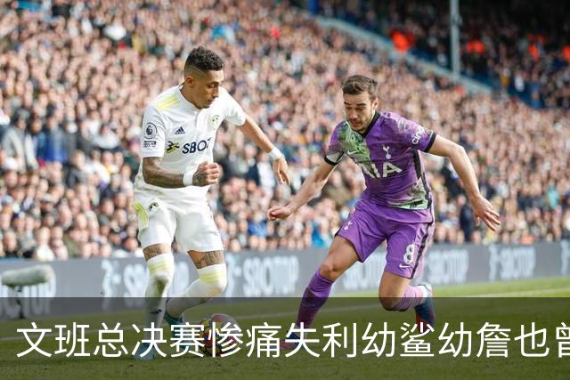 文班总决赛惨痛失利幼鲨幼詹也曾经历 马刺能靠独特性杀回来吗？