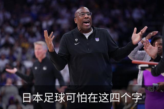 日本足球可怕在这四个字