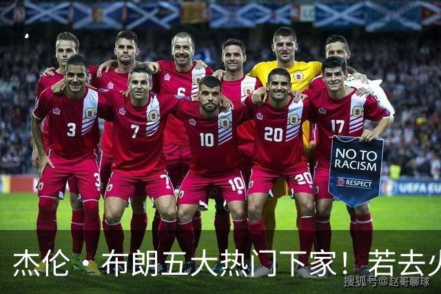 杰伦·布朗五大热门下家！若去火箭可换小谢+小贾+2首轮+电风扇