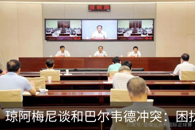 琼阿梅尼谈和巴尔韦德冲突：困扰我的是虚假报道，我们之间没问题