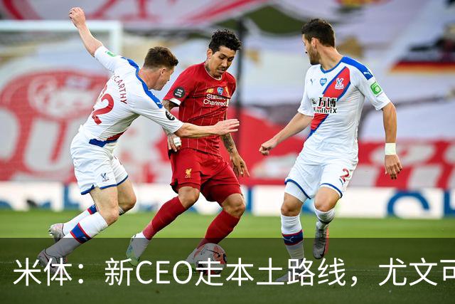 米体：新CEO走本土路线，尤文可能从利物浦签回基耶萨租借莱奥尼